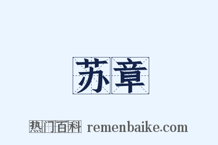 苏章是什么意思的图片